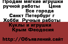 Продам мягкие игрушки ручной работы.  › Цена ­ 1 500 - Все города, Санкт-Петербург г. Хобби. Ручные работы » Куклы и игрушки   . Крым,Феодосия